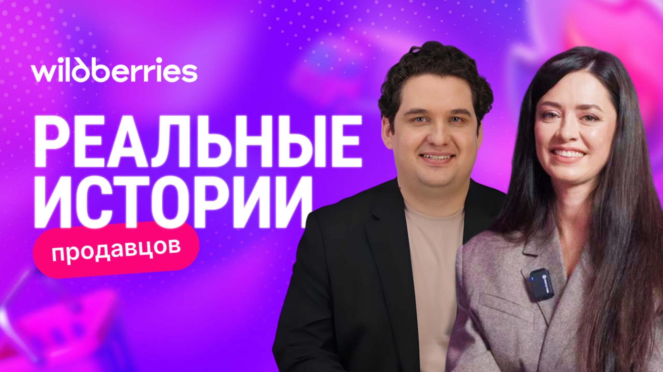 Как маленький локальный бренд может достичь успеха на Wildberries? смотреть онлайн