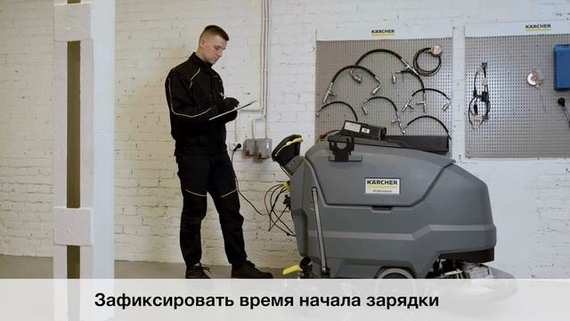 Как правильно заряжать поломоечную машину BD 80/100 смотреть онлайн