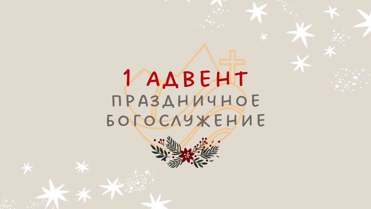 Слепая зона - Праздничное богослужение - 1 Адвент - Валера Ганджумян смотреть онлайн