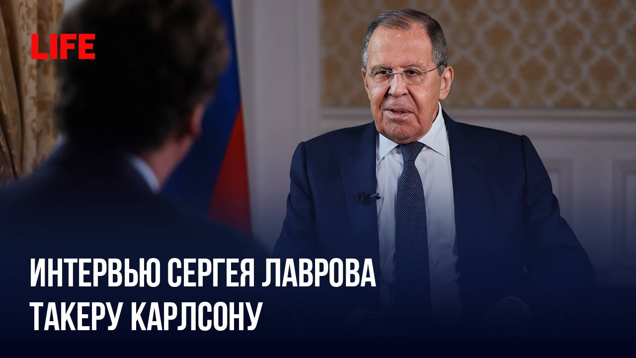 Сергей Лавров дал интервью Такеру Карлсону смотреть онлайн