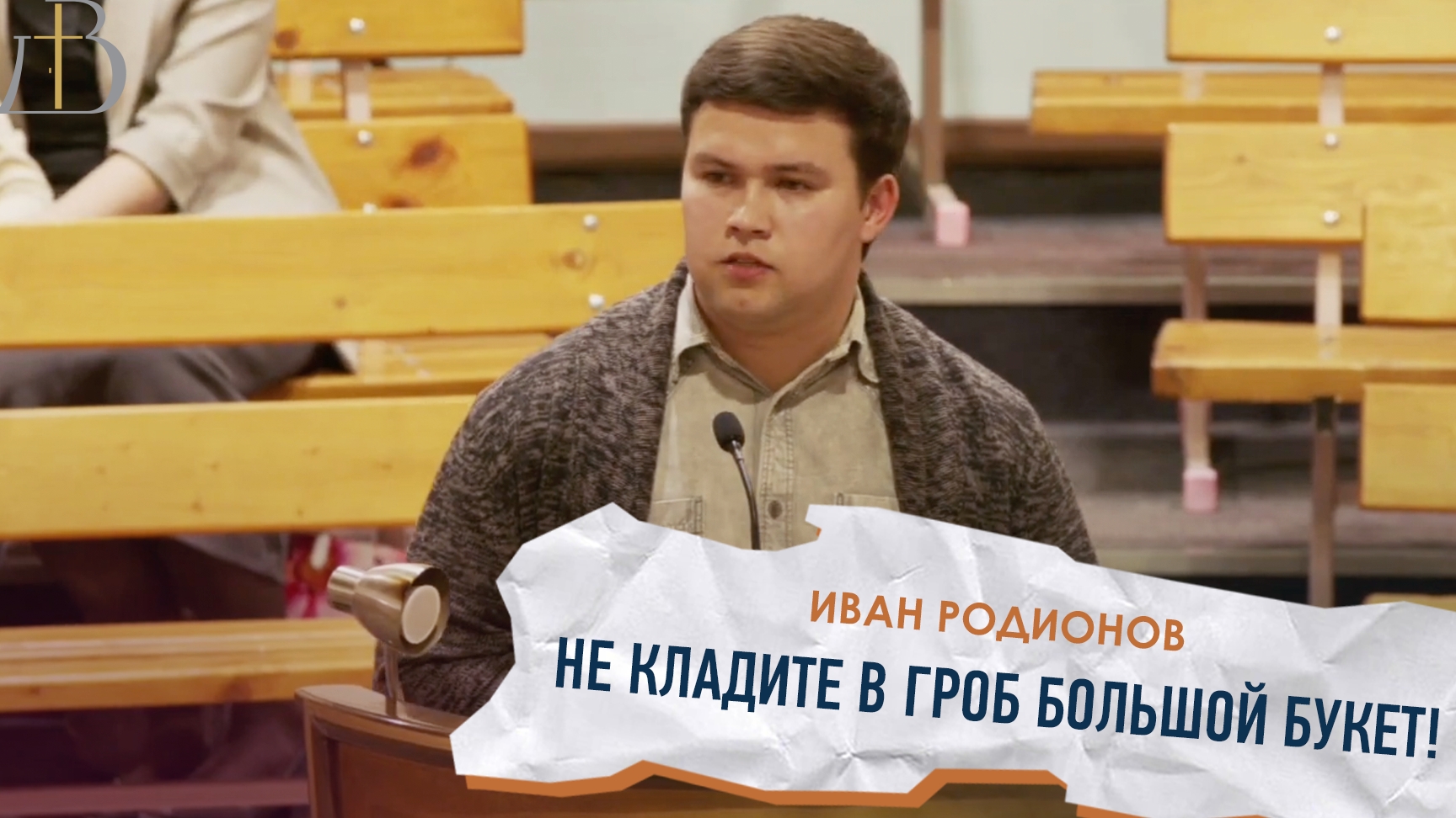 "Не кладите в гроб большой букет!" - Иван Родионов | Стихотворение смотреть онлайн