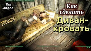 Fallout 4. Как сделать Диван-кровать без модов.