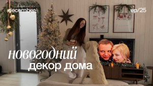 НОВОГОДНИЙ ДЕКОР ДОМА ✨🍊украшаю дом к новому году, рождественский декор, влогмас, vlogmas