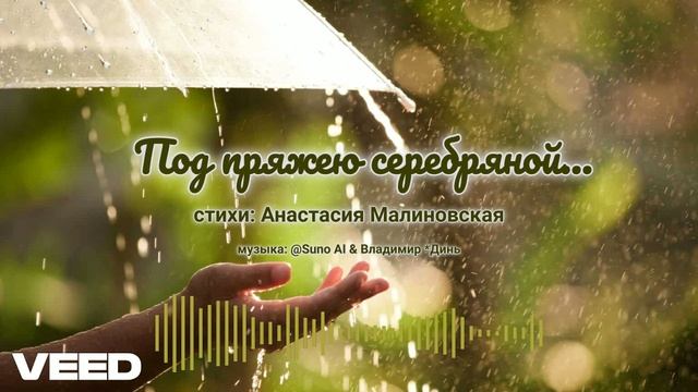 Под пряжею серебряной...[romans] (Cover) смотреть онлайн