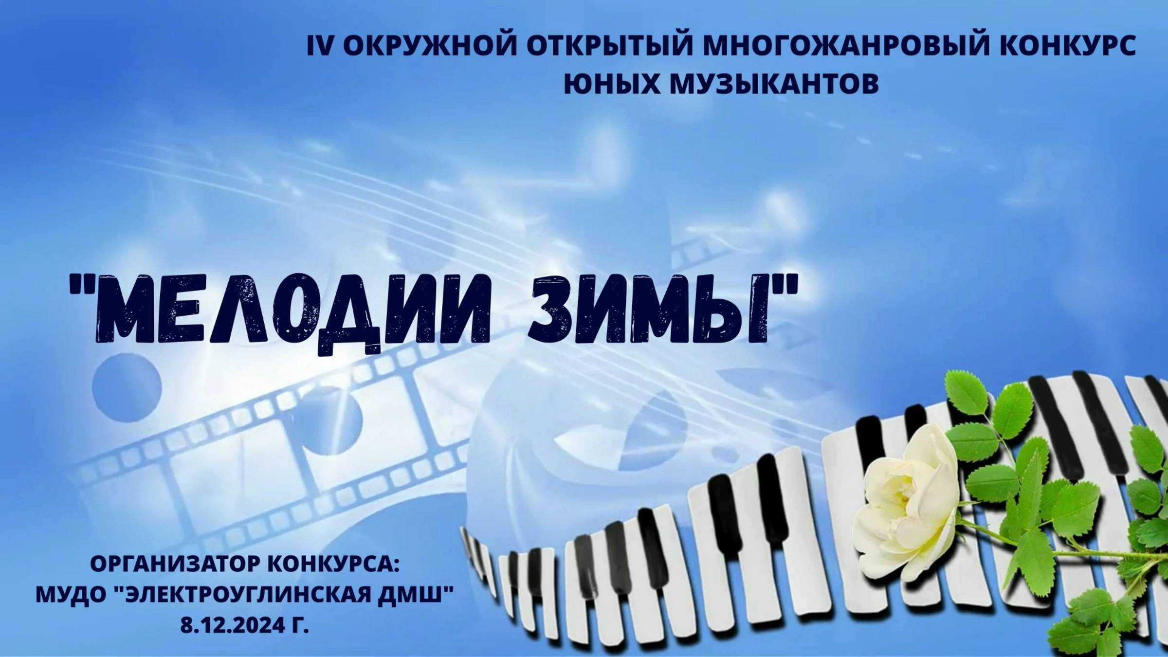 IV Окружной открытый многожанровый конкурс "Мелодии зимы" смотреть онлайн