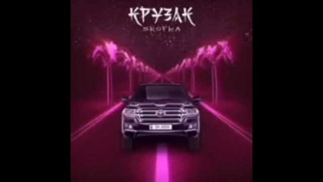 Крузак - skofka смотреть онлайн