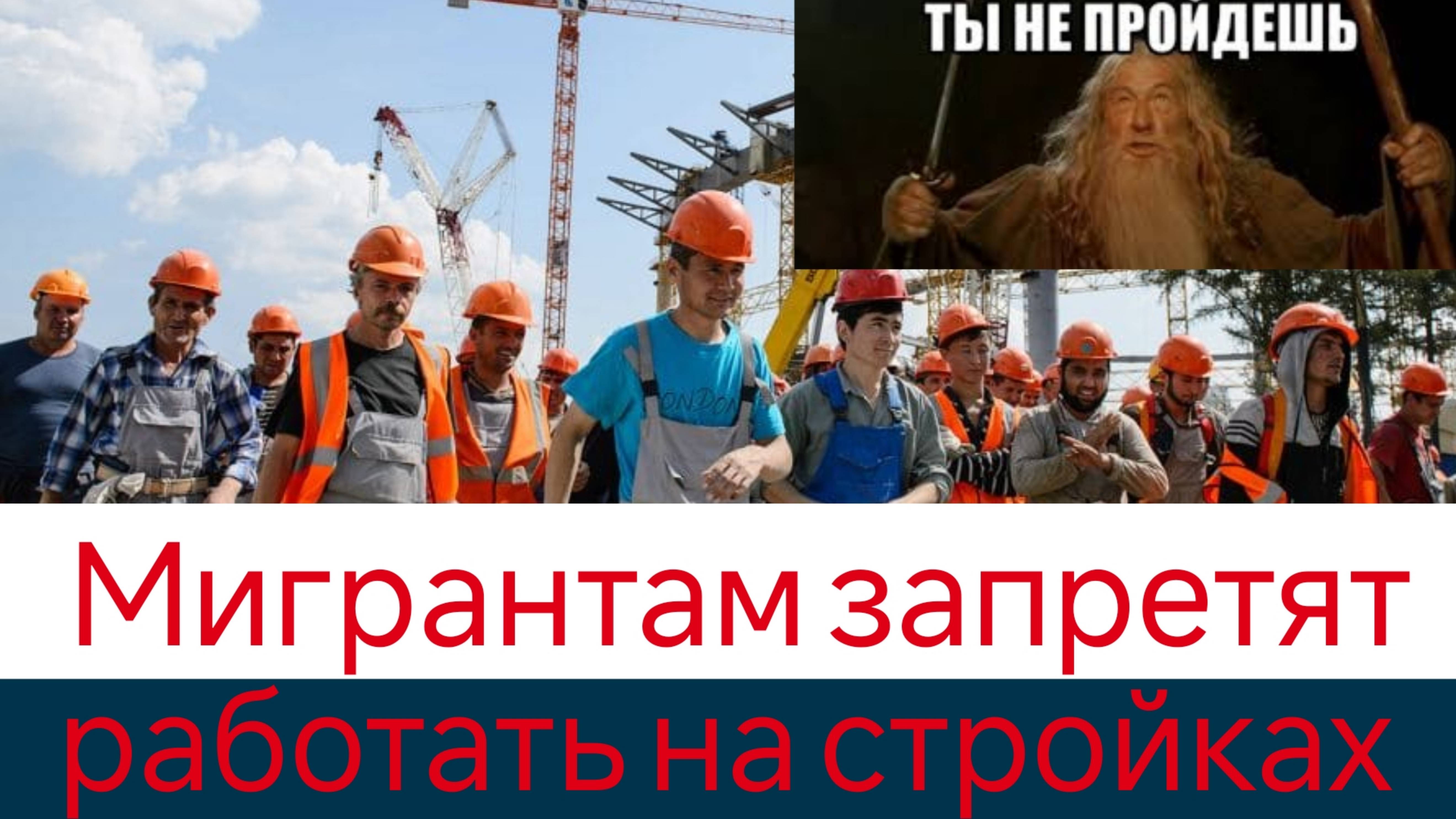 Мигрантам запретят работать на стройках смотреть онлайн