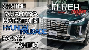 Снимаем магнитолу на HYUNDAI PALISADE 2019+ , инструкция