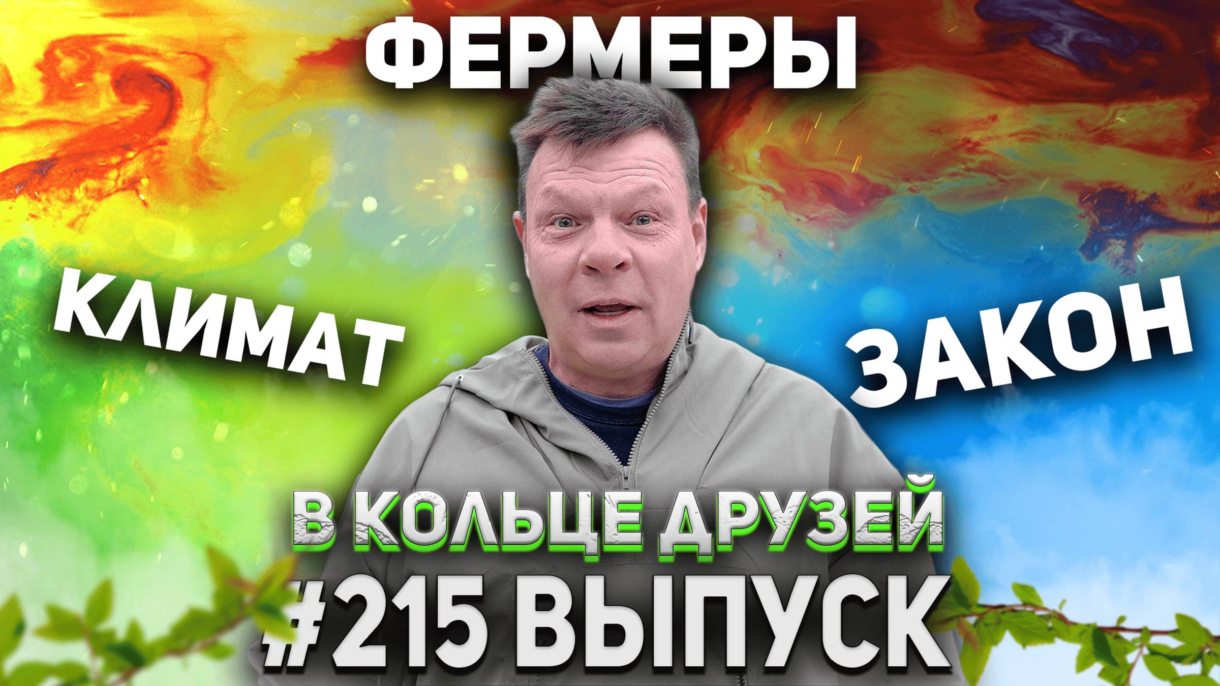 В Кольце Друзей Выпуск Двести пятнадцатый смотреть онлайн