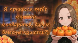 🍊ты, я и мандарины 🍊 асмр ролевая игра с девушкой