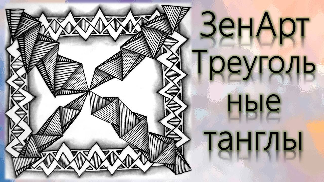 ЗенАрт Треугольные танглы смотреть онлайн