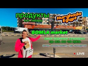 GOMLA market Hurghada Egypt продукты и хоз товары. Полный обзор магазина. Цены, ассортимент.