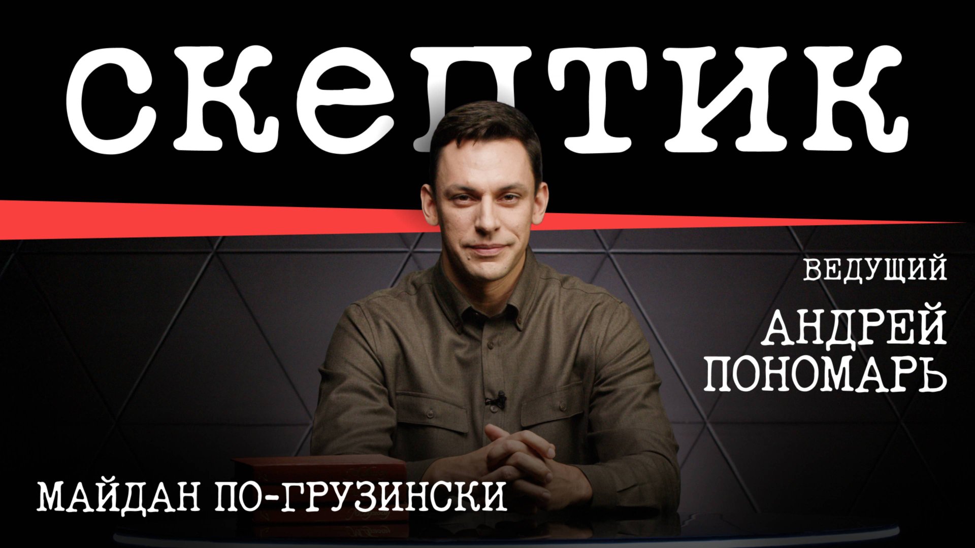 Майдан по-грузински / Скептик с Андреем Пономарем смотреть онлайн