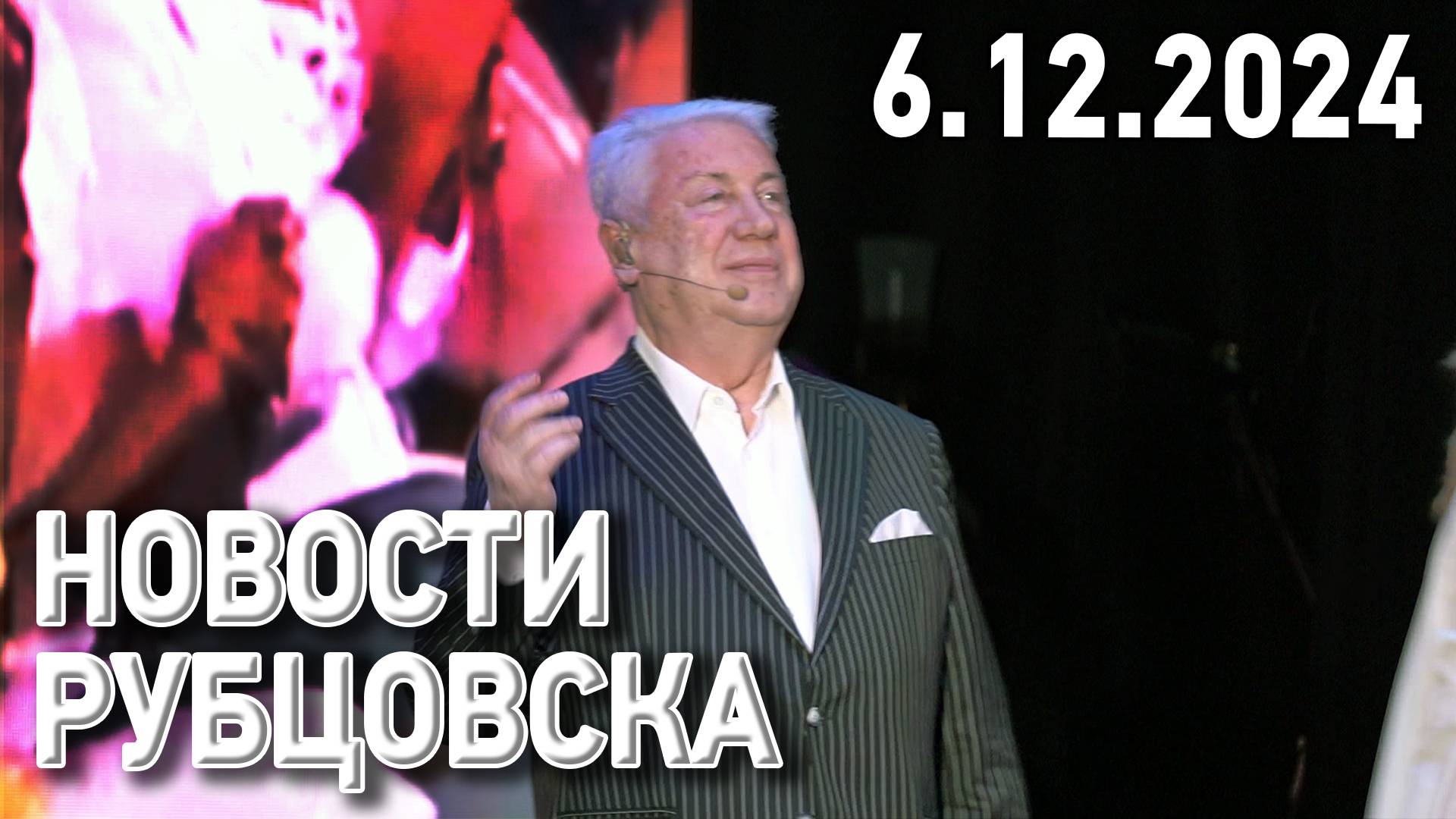 Новости Рубцовска (06.12.2024) смотреть онлайн