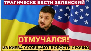 ⚡Киев стоит на УШАХ!!! Из Украины пришла прискорбная весть о Зеленском