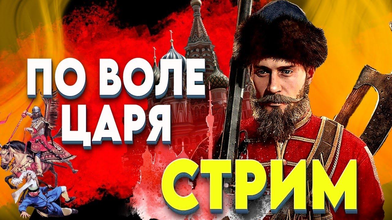 СМУТА-ПРИКАЗ ЦАРЯ СТРИМ #2 смотреть онлайн