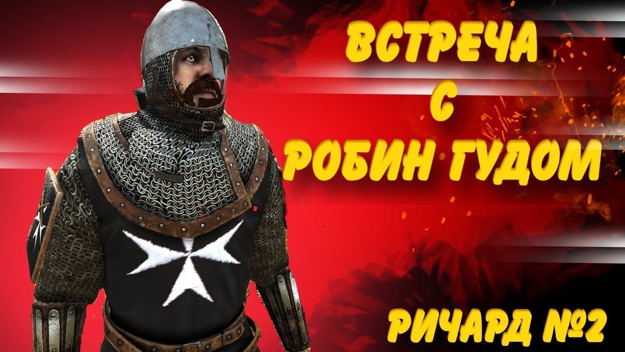 ВСТРЕЧА С РОБИНОМ ГУДОМ #2 Mount and Blade 2 Bannerlord смотреть онлайн