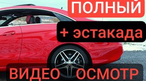 ПРОДАН ПОЛНЫЙ ВИДЕО ОСМОТР Mercedes-Benz E200 купе W212 Рестайлинг г. СПб