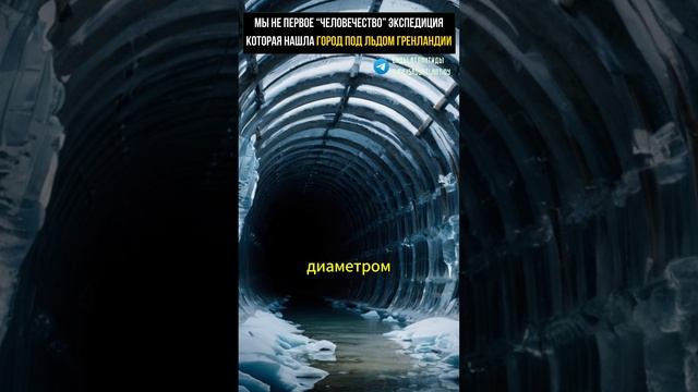 ТЕХНОЛОГИИ ПРОШЛОЙ ЦИВИЛИЗАЦИИ НАШЛА ЭКСПЕДИЦИЯ В ГРЕНЛАНДИИ Древний тоннель скрытый под льдом смотреть онлайн