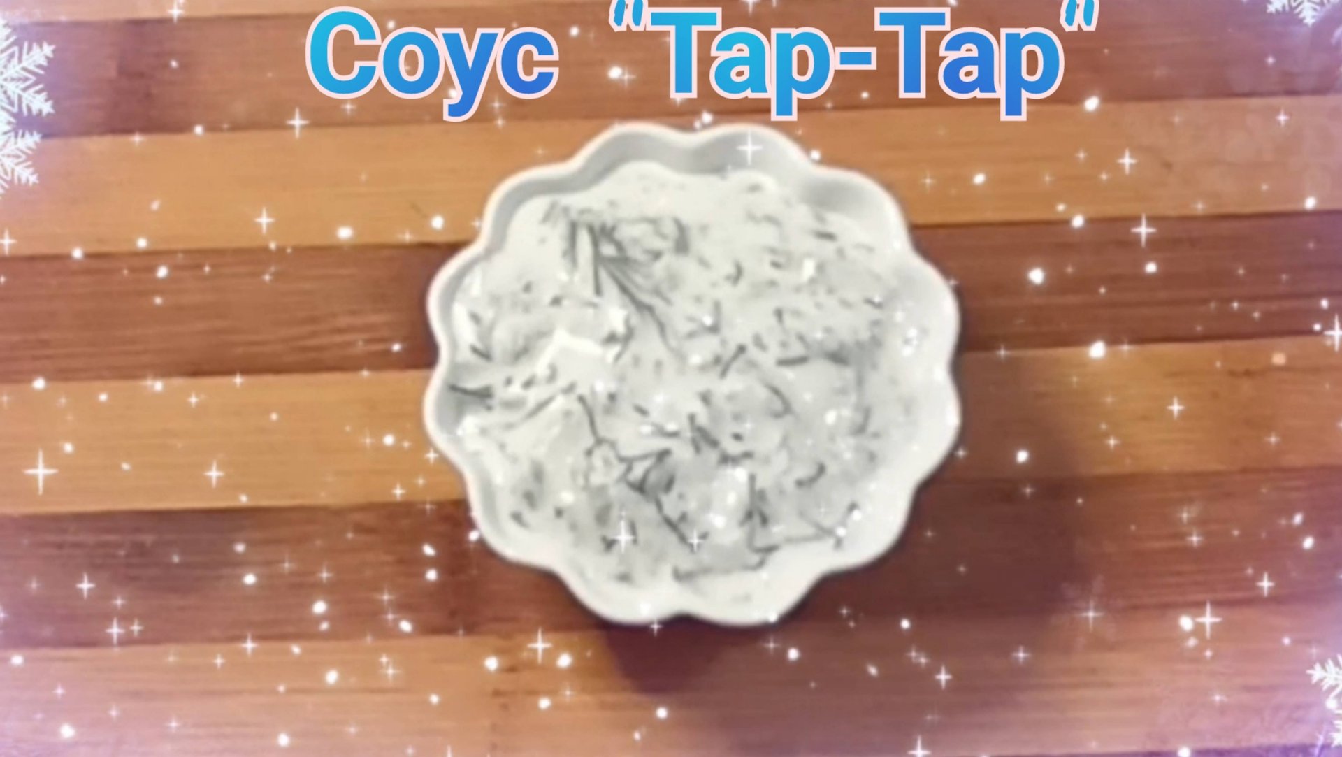 Просто и вкусно