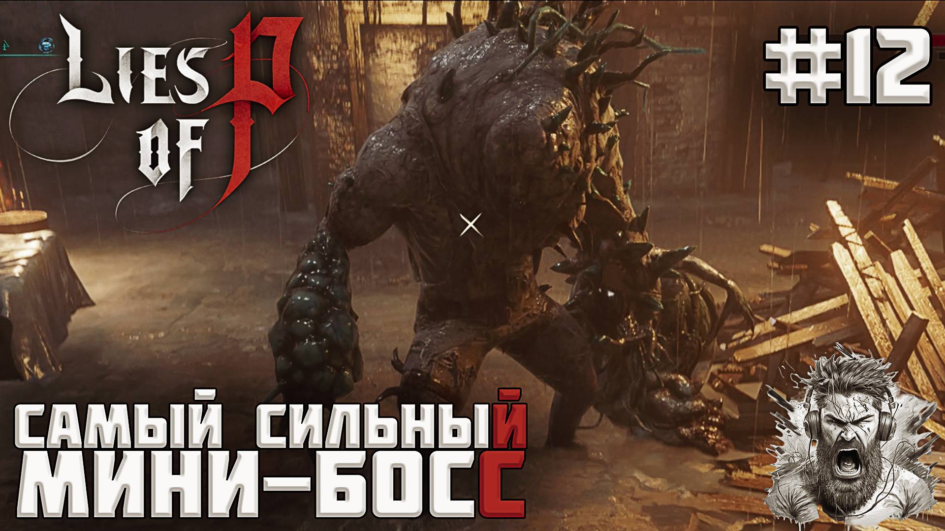 РАЙОН МАЛУМ◢ Lies of P #12 смотреть онлайн