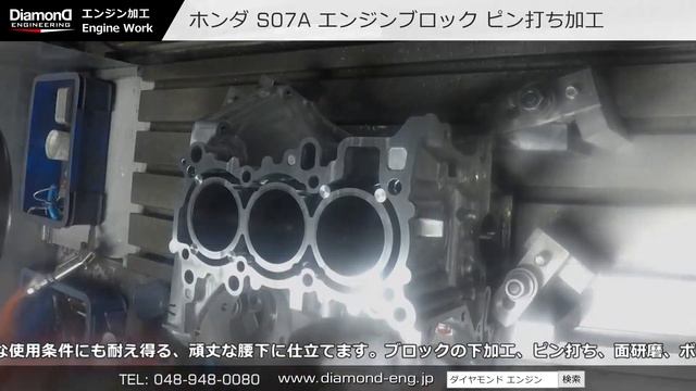 ホンダ S660 S07A エンジンブロック ピン打ち加工 ダイヤモンドエンジニアリング #エンジン #チューニング