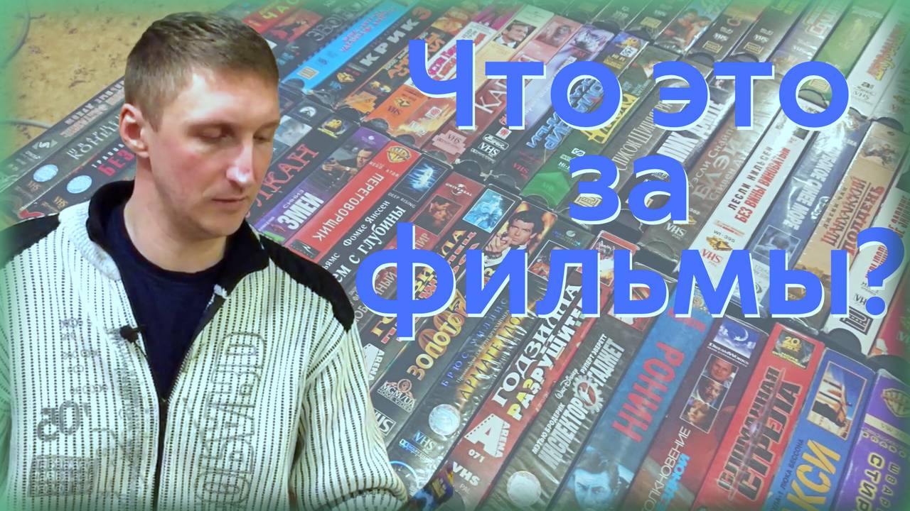Обзор VHS видеокассет с фильмами которые я не смотрел