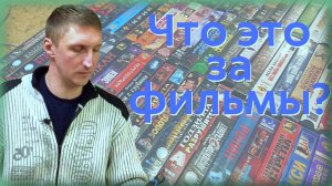 Обзор VHS видеокассет с фильмами которые я не смотрел