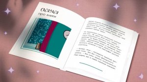 Сказка про книги