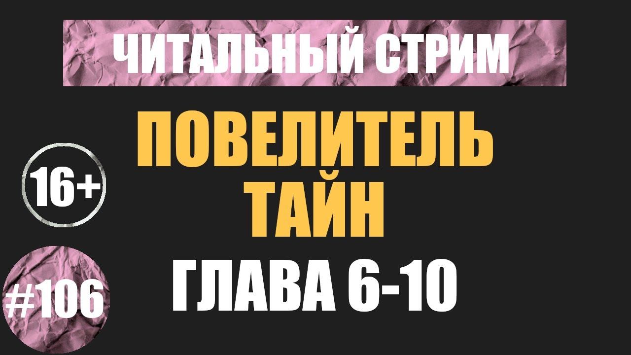 Повелитель тайн 6-10 (аудиокнига) | Читальный стрим #106 | Чердачок (Васильев С.) | 16+