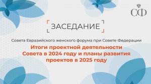 Заседание Совета Евразийского женского форума при Совете Федерации