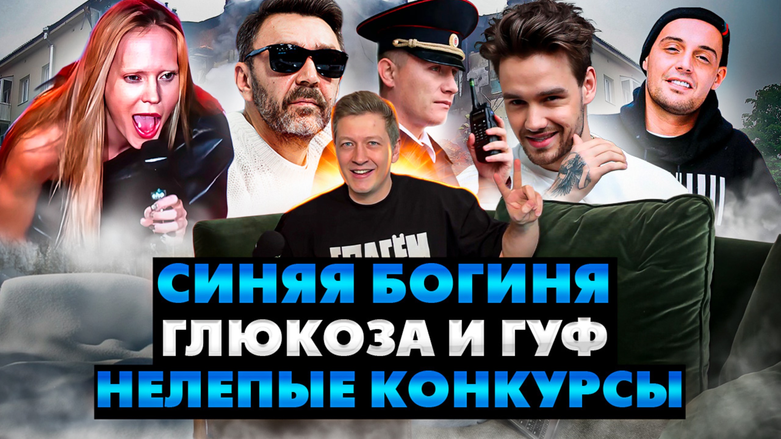 №003 Синяя богиня / Глюкоза и Гуф / Нелепые конкурсы смотреть онлайн