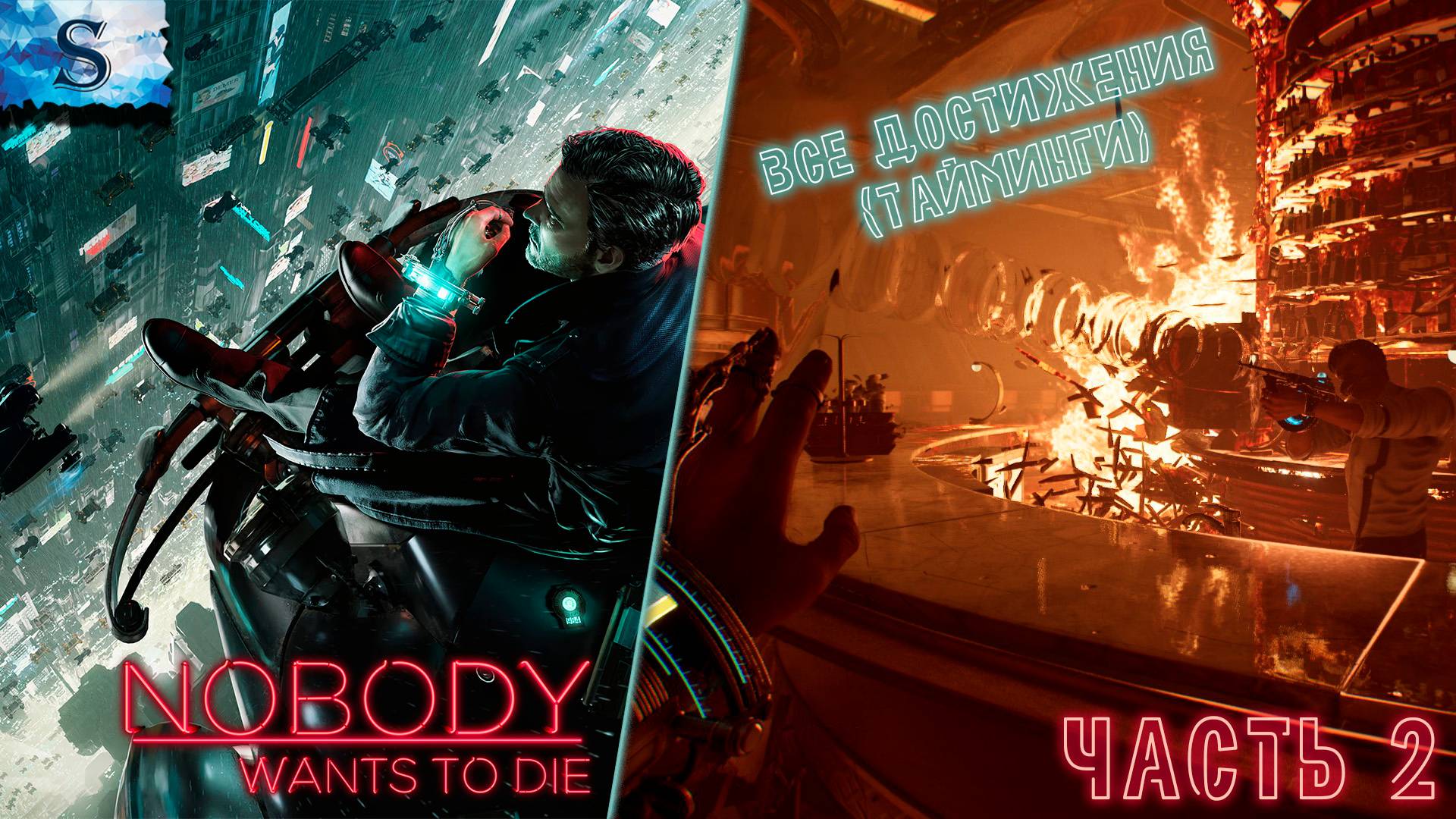 Nobody Wants to Die прохождение на 100% ⋟ часть 2 ⋟ ВСЕ достижения (тайминги) ⋟ #NobodyWantstoDie