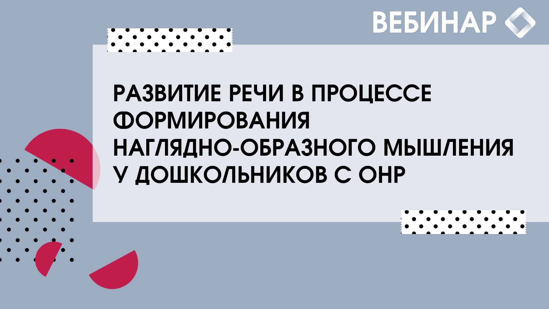 Развитие речи в процессе формирования наглядно-образного мышления у дошкольников с ОНР. смотреть онлайн