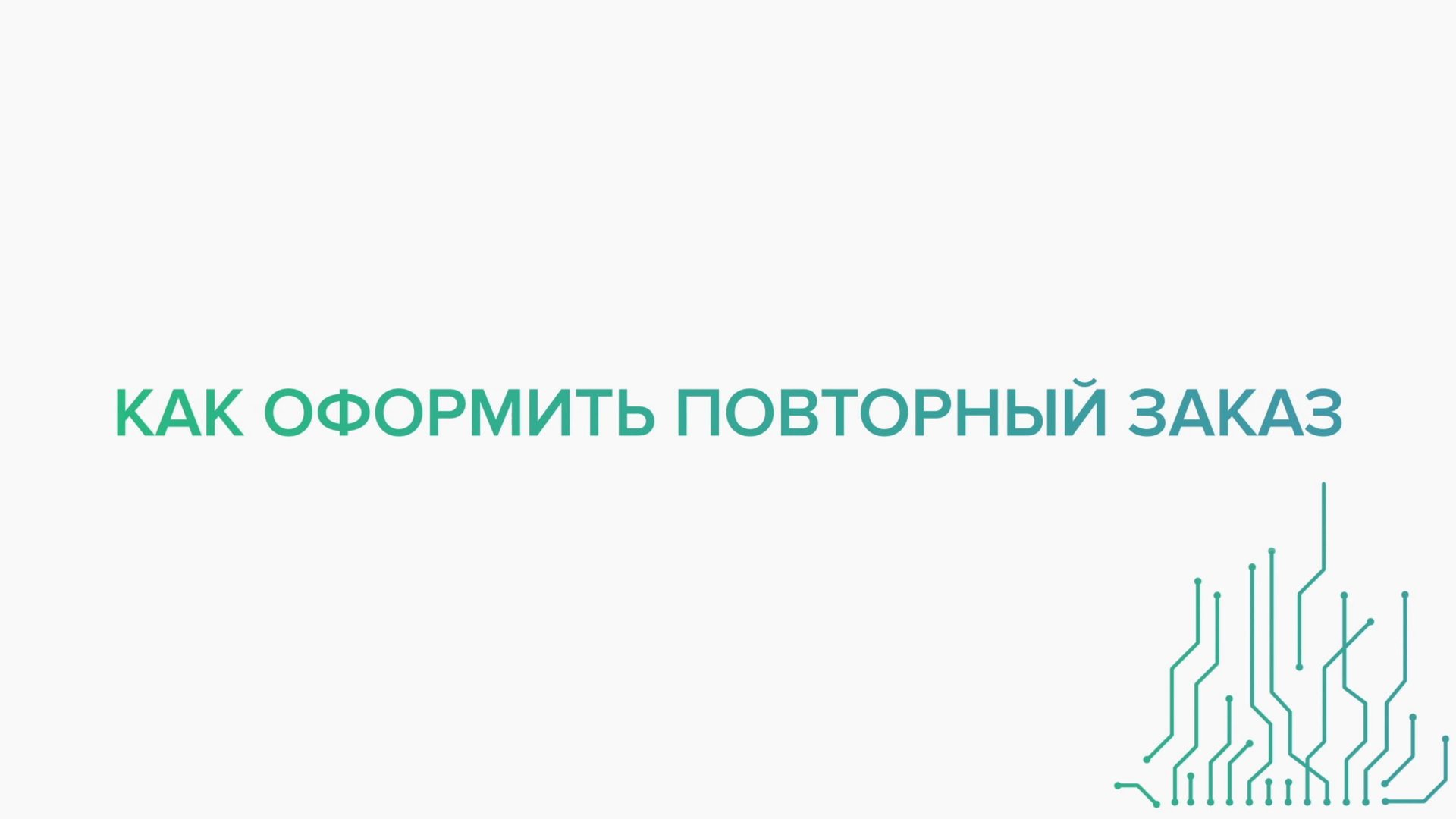 Как оформить повторный заказ смотреть онлайн