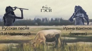 Русская песня. П.И.Чайковский. Детский альбом