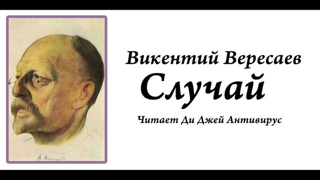 Викентий Вересаев - Случай

Читает Ди Джей Антивирус