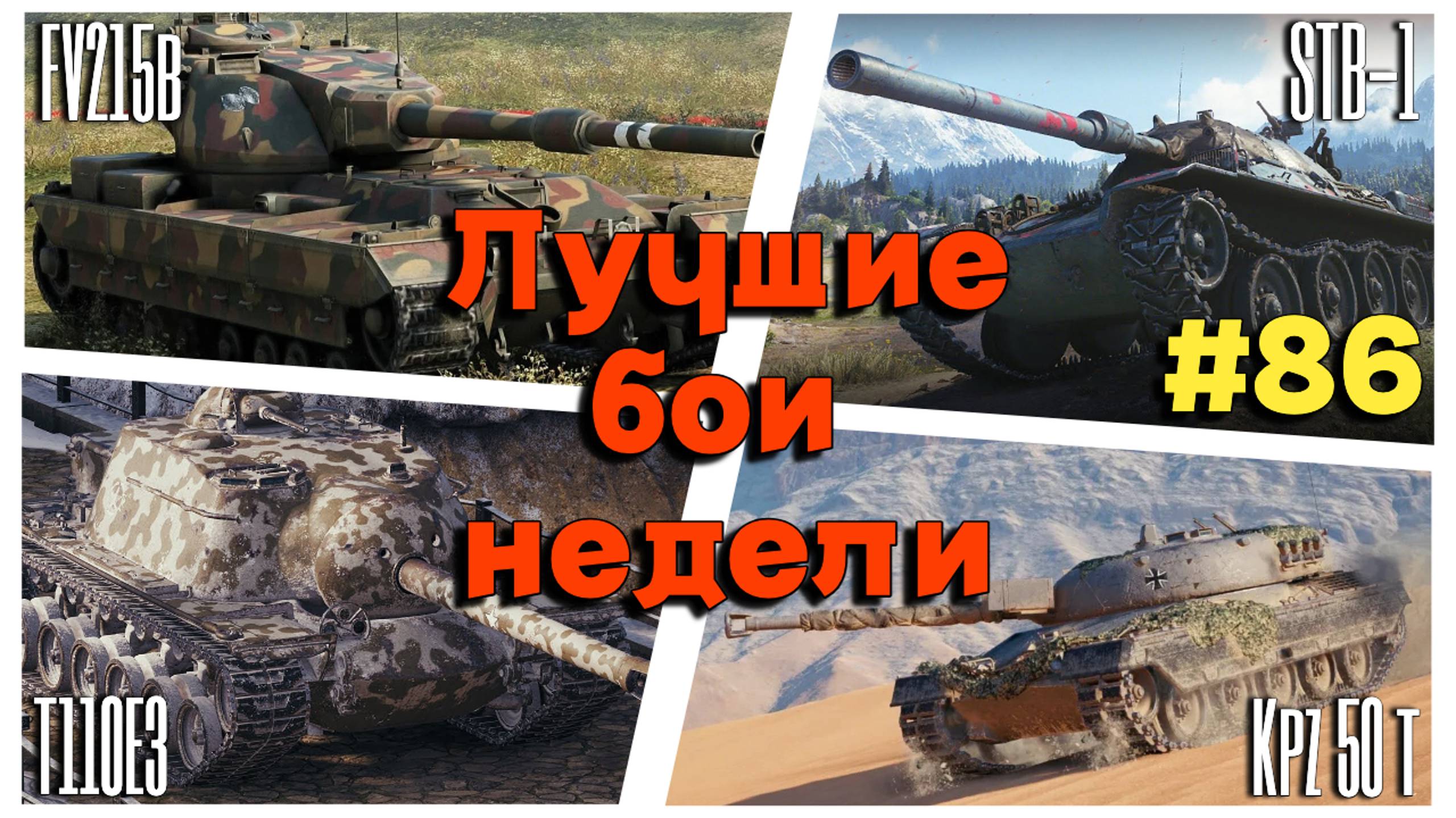 Tanks BLITZ (WOT Blitz) Лучшие бои недели #86. #T110E3 #STB-1 #KPZ50T #FV215b