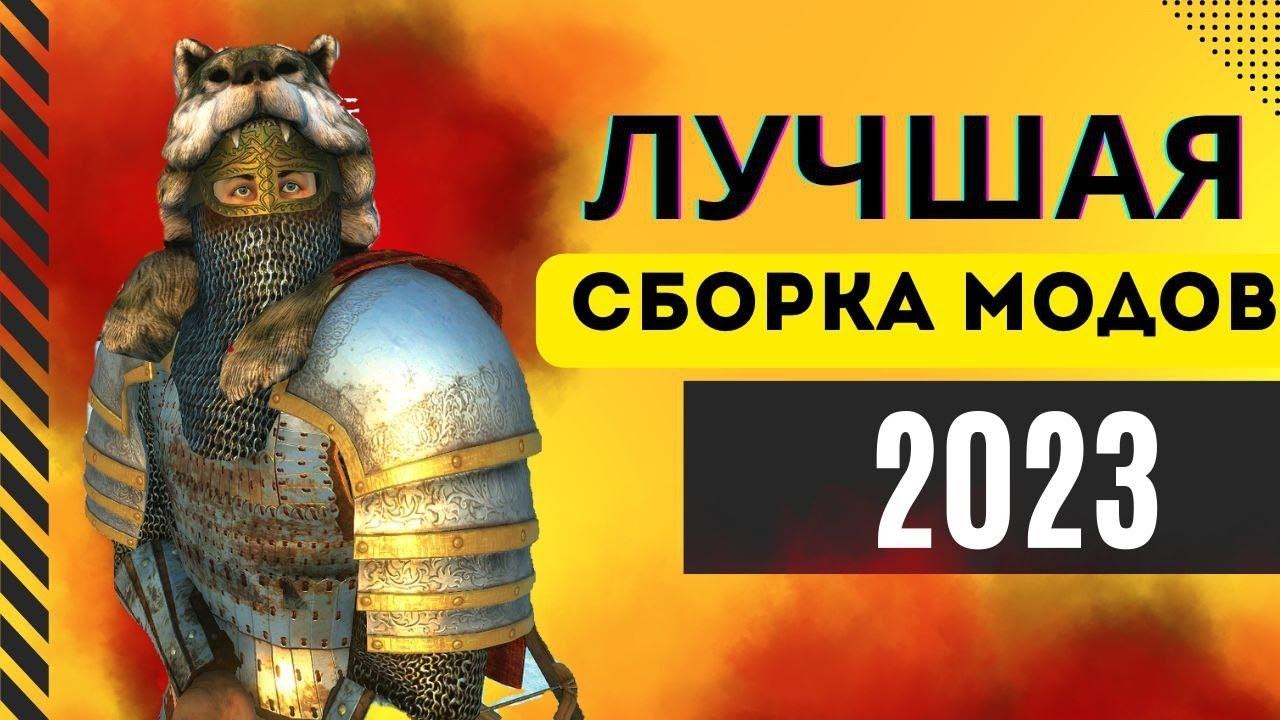 САМАЯ КРУТАЯ СБОРКА МОДОВ 2023 Mount and Blade 2 Bannerlord смотреть онлайн