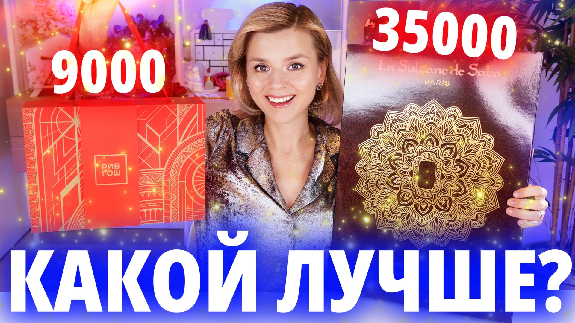 УНЫЛЫЙ АДВЕНТ РИВ ГОШ и РОСКОШНЫЙ АДВЕНТ LA SULTANE DE SABA? | Как это дарить? смотреть онлайн