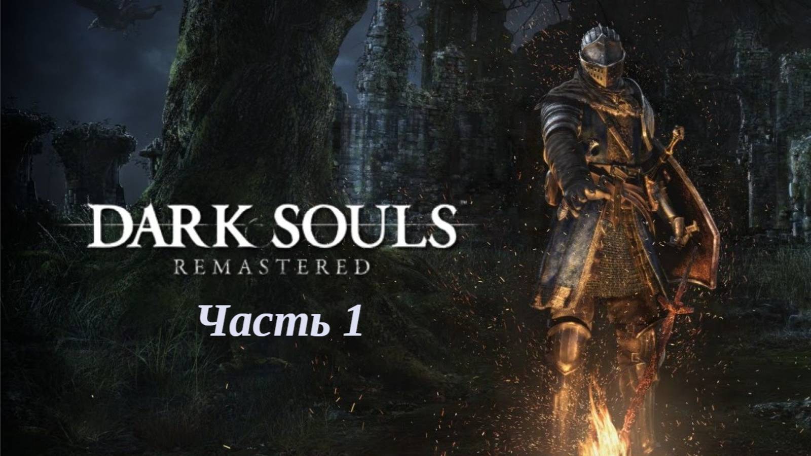 DARK SOULS REMASTERED побег из прибежища нежити № 1 смотреть онлайн
