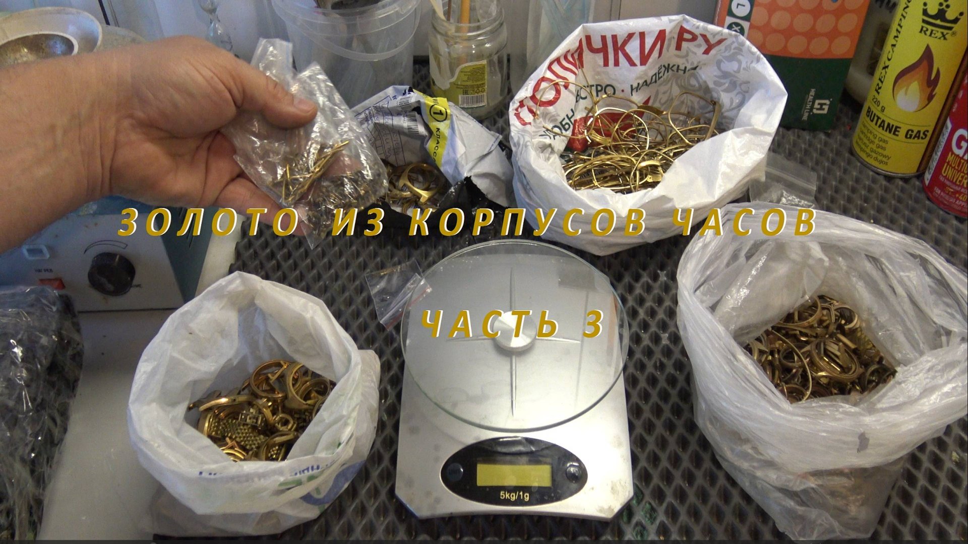 Золото Из Корпусов Часов. Классический Метод Переработки! Часть 3 смотреть онлайн