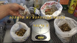 Золото Из Корпусов Часов.  Классический Метод Переработки! Часть 3