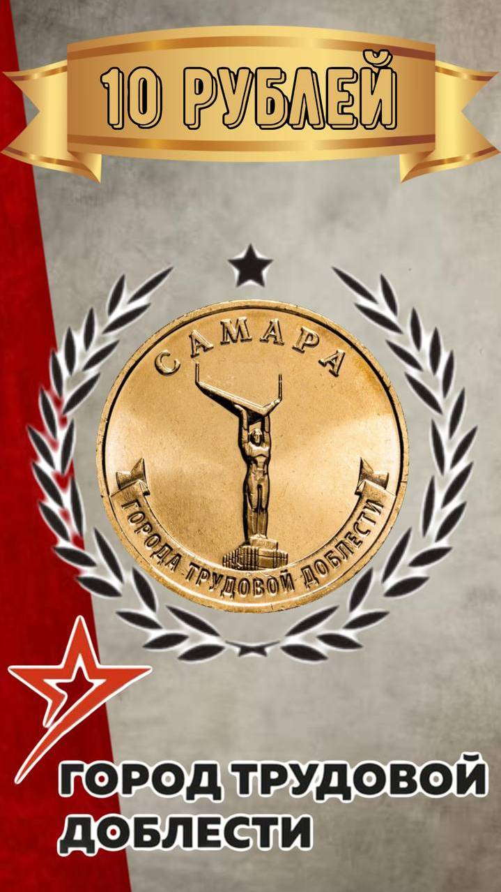 10 рублей 2024 года Самара — Город трудовой доблести смотреть онлайн