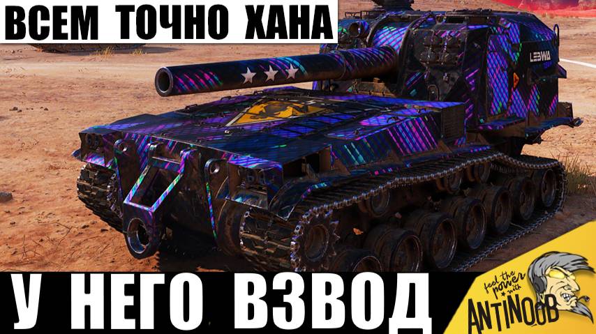 Чемпион мира САУ во взводе с ЛТ! Такой взвод уже просят запретить! И вот почему. смотреть онлайн