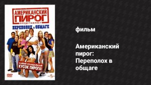 Американский пирог: Переполох в общаге (фильм, 2007)