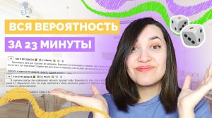 ВСЯ вероятность С НУЛЯ за 23 минуты | ЕГЭ по профильной математике | Задание №5