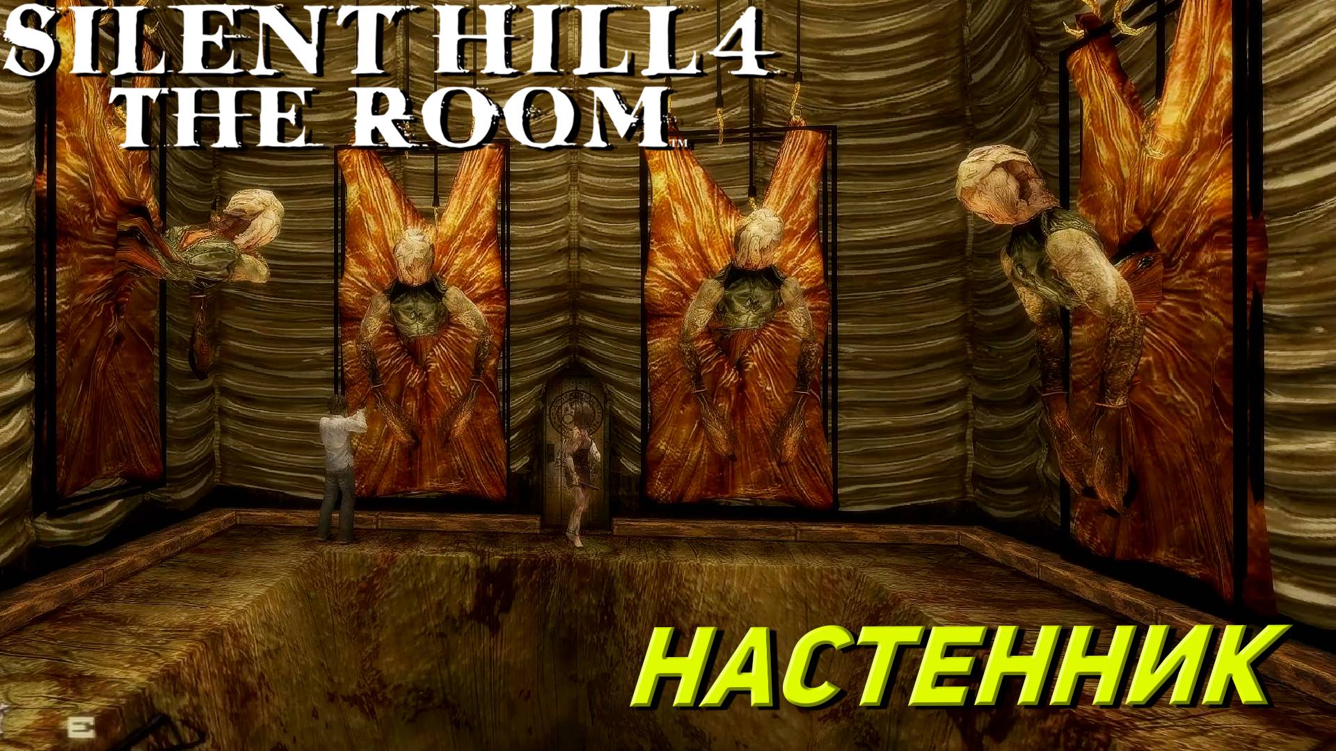 БОСС НАСТЕННИК ➤ Silent Hill 4 The Room #14
