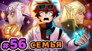 Lp. Сердце Вселенной #56 ОТЕЦ И СЫН [Семейная Встреча] • Майнкрафт