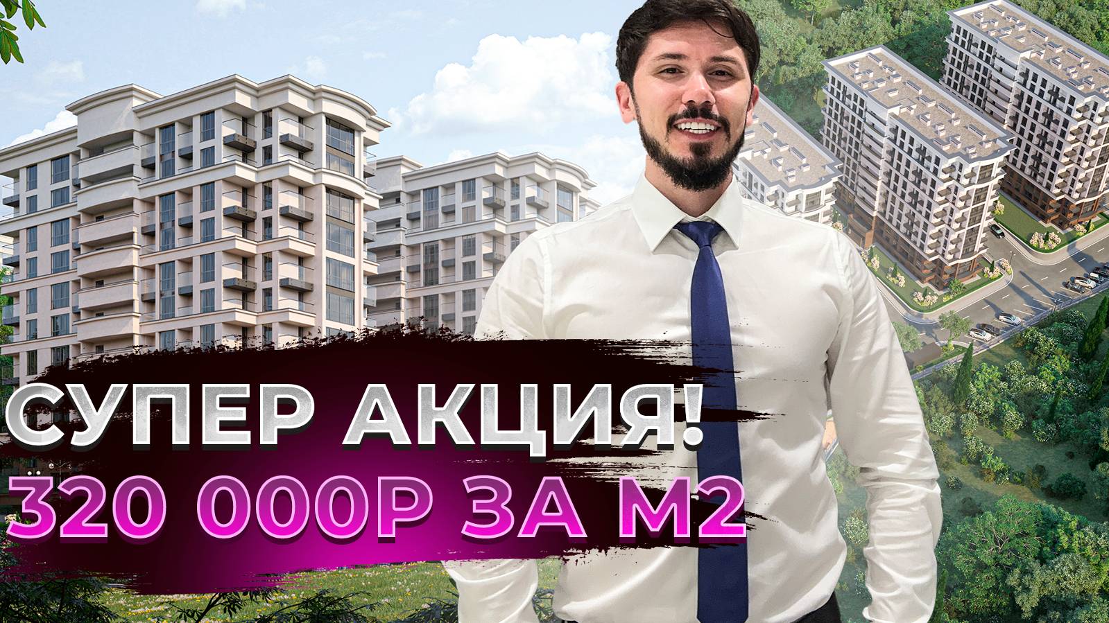 ЖК Южный Парк! Супер акция 320 000р за м2! ЛУЧШЕЕ ПРЕДЛОЖЕНИЕ В СОЧИ! смотреть онлайн